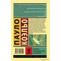 Книга издательства АСТ. На берегу Рио-Пьедра села я и заплакала 978-5-17-114791-4 (Коэльо Пауло)