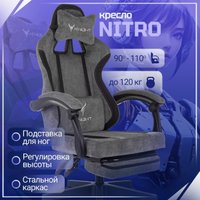 Игровое (геймерское) кресло Knight Nitro/F (темно-серый)