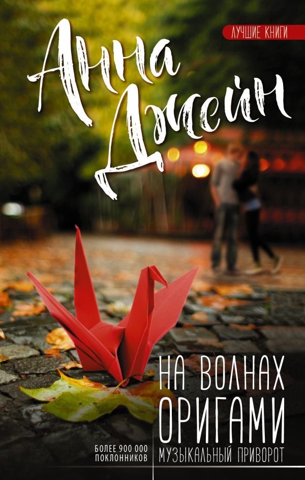 

Книга издательства АСТ. На волнах оригами. Музыкальный приворот 978-5-17-122881-1 (Джейн Анна)
