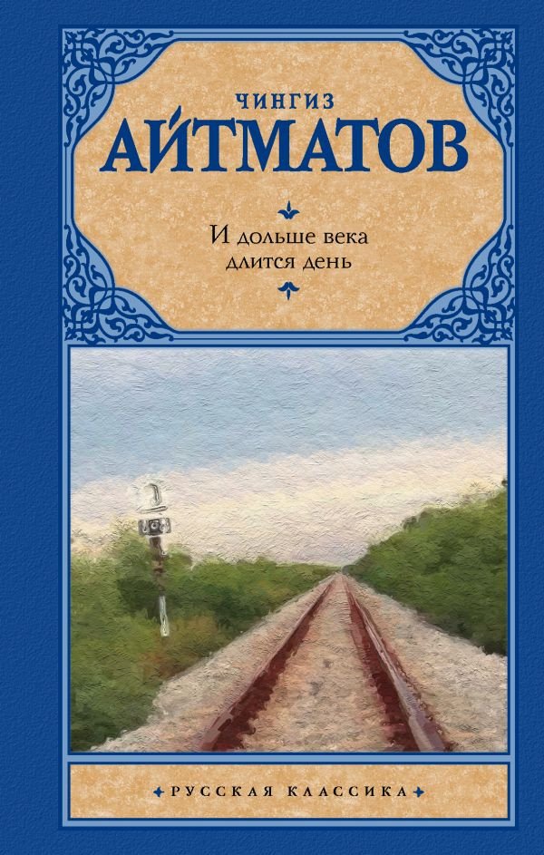 

Книга издательства АСТ. И дольше века длится день (Айтматов Ч.)