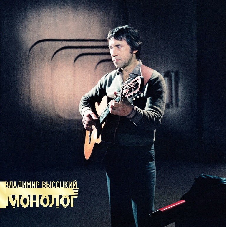 

Виниловая пластинка Владимир Высоцкий - Монолог