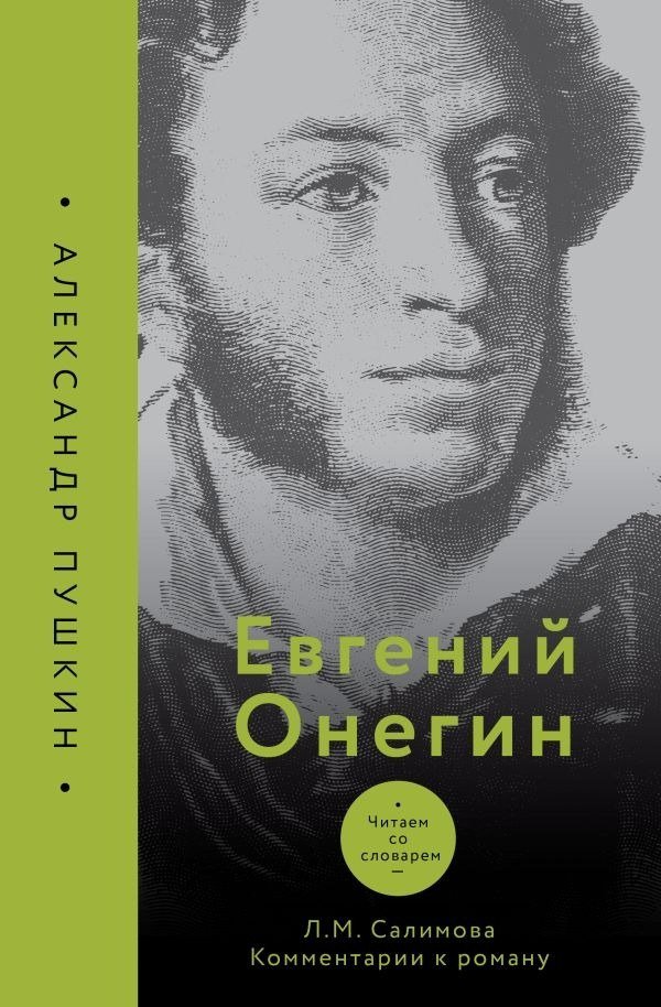 

Книга издательства АСТ. Евгений Онегин. Читаем со словарем. Комментарии к роману (Салимова Л.)