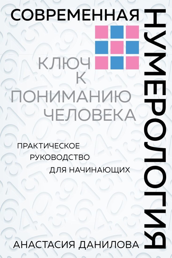 

Книга издательства Эксмо. Современная нумерология (Данилова Анастасия Алексеевна)