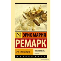 Книга издательства АСТ. Три товарища. Ремапк Э.М. (Ремарк Эрих Мария)