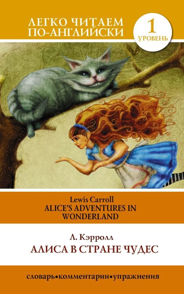 

Книга издательства АСТ. Алиса в стране чудес=Alice's Adventures in Wonderland (Кэрролл Льюис)