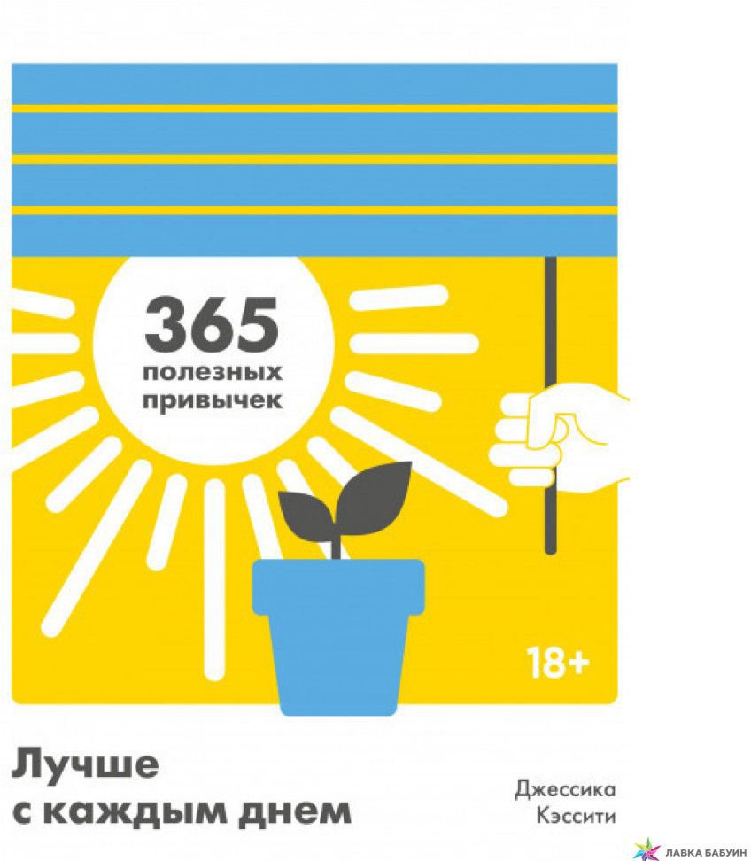 

Книга издательства МИФ. Лучше с каждым днем. 365 полезных привычек (Кэссити Дж.)