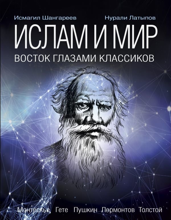 

АСТ. Ислам: история сквозь века (Латыпов Нурали Нурисламович/Шангареев Исмагил К.)