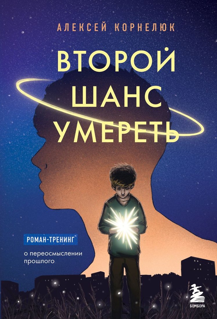 

Книга издательства Бомбора. Второй шанс умереть. Роман-тренинг (Корнелюк А.)