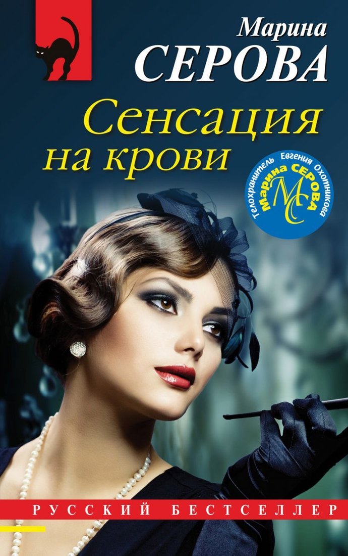 

Книга издательства Эксмо. Сенсация на крови (Серова Марина Сергеевна)