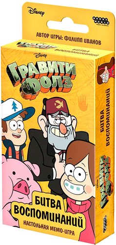 Мир Хобби Гравити Фолз: Битва воспоминаний