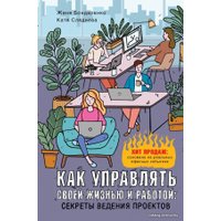  АСТ. Как управлять своей жизнью и работой: секреты ведения проектов (Сляднева Екатерина Юрьевна/Бондаренко Евгения)