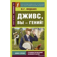  АСТ. Дживс, вы - гений! 9785171082284 (Вудхаус Пелам Гренвилл)