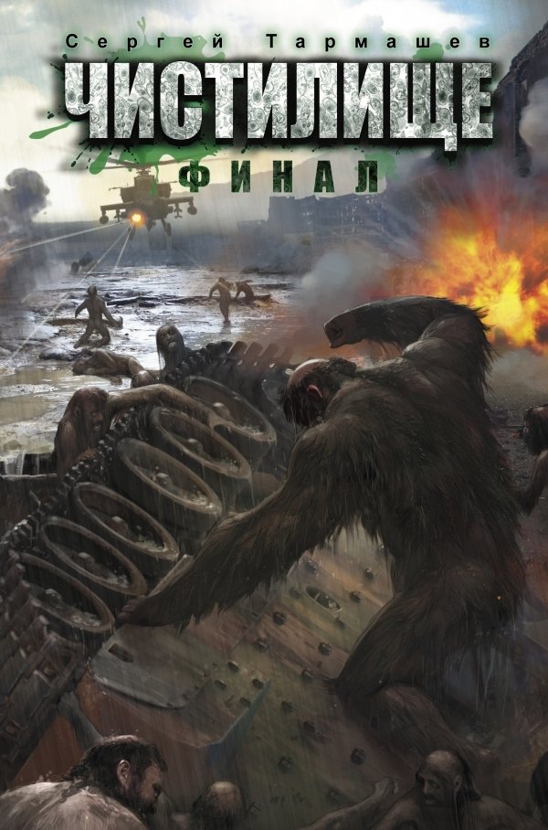 

Книга издательства АСТ. Чистилище. Финал (Тармашев Сергей Сергеевич)