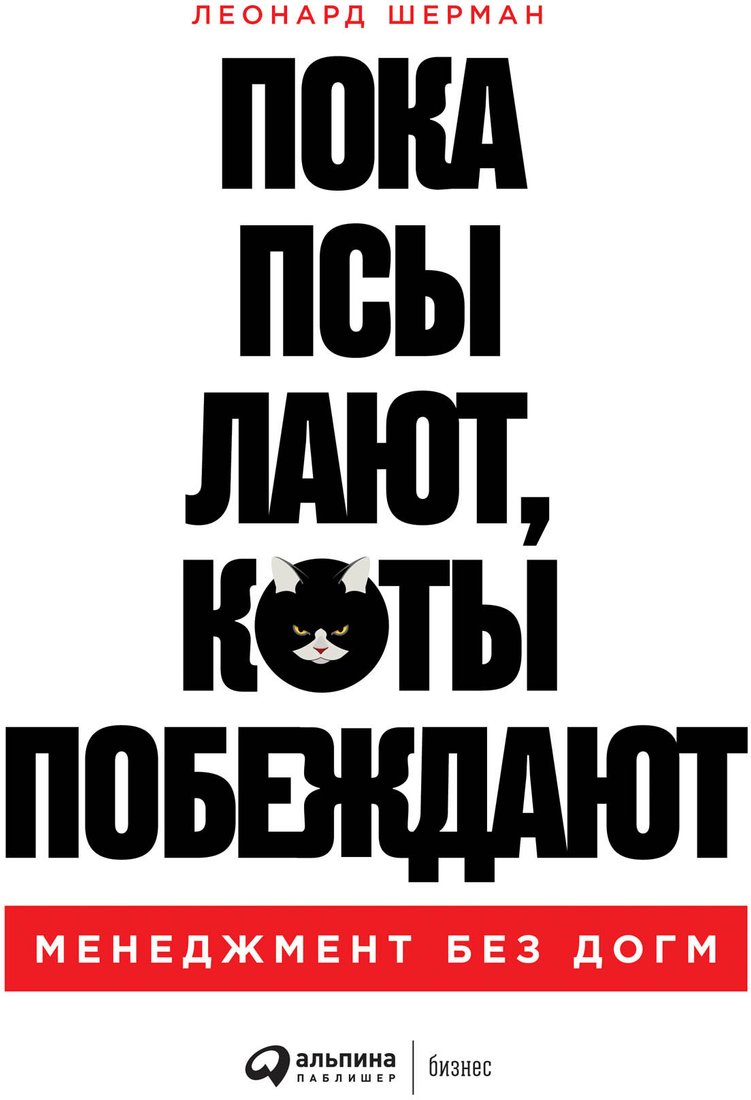 

Книга издательства Альпина Диджитал. Пока псы лают, коты побеждают (Шерман Л.)