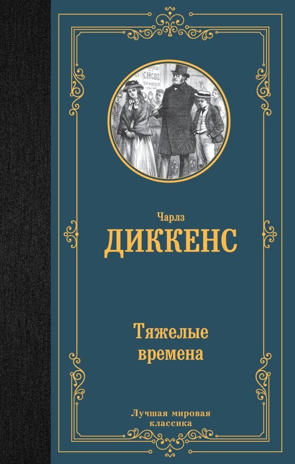 

Книга издательства АСТ. Тяжелые времена. Лучшая мировая классика (Диккенс Ч.)