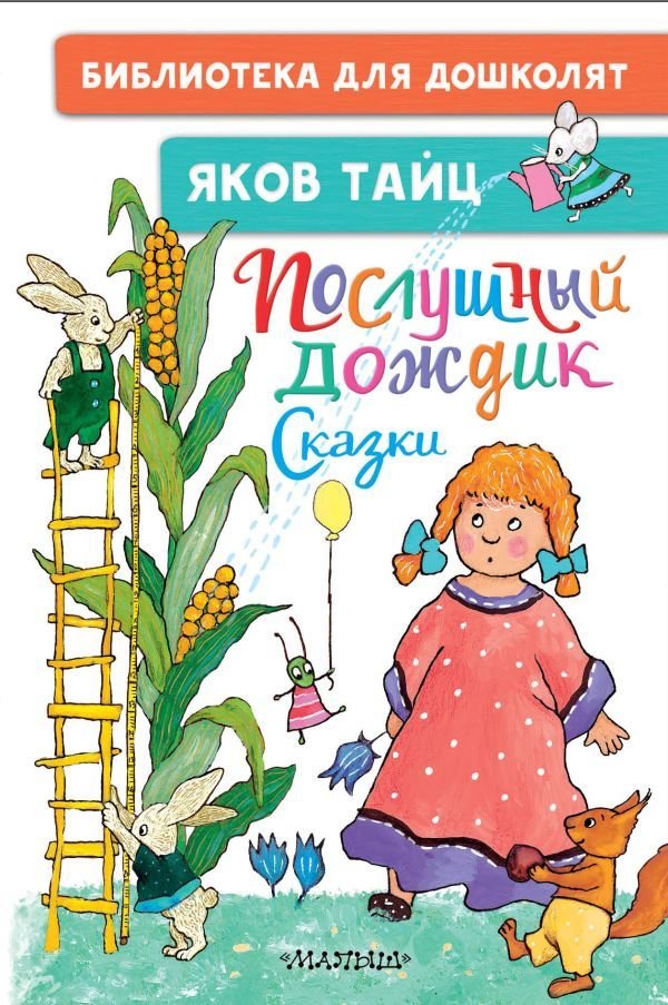 

Книга издательства АСТ. Послушный дождик. Сказки