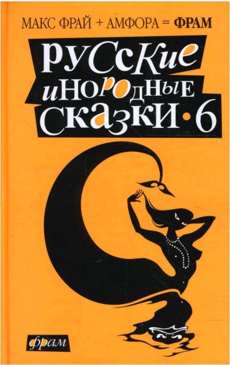 

Книга издательства АМФОРА Русские инородные сказки-6. Антология 9785367007275