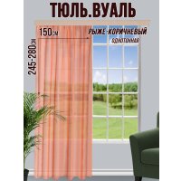 Тюль Велес Текстиль 150В (260x150, рыже-коричневый)