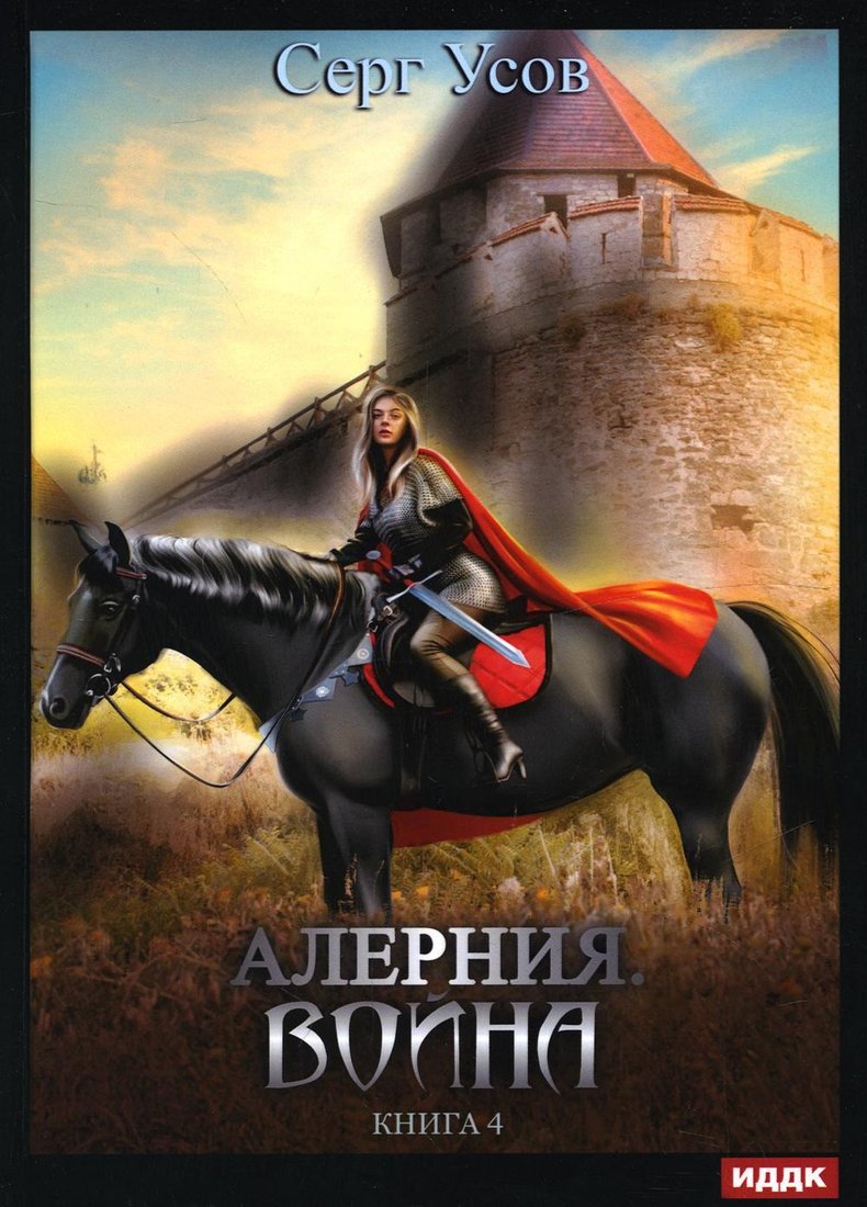 

Книга издательства Т8 Rugram. Алерния. Книга 4. Война (Усов С.)