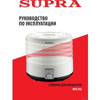 Сушилка для овощей и фруктов Supra DFS-212