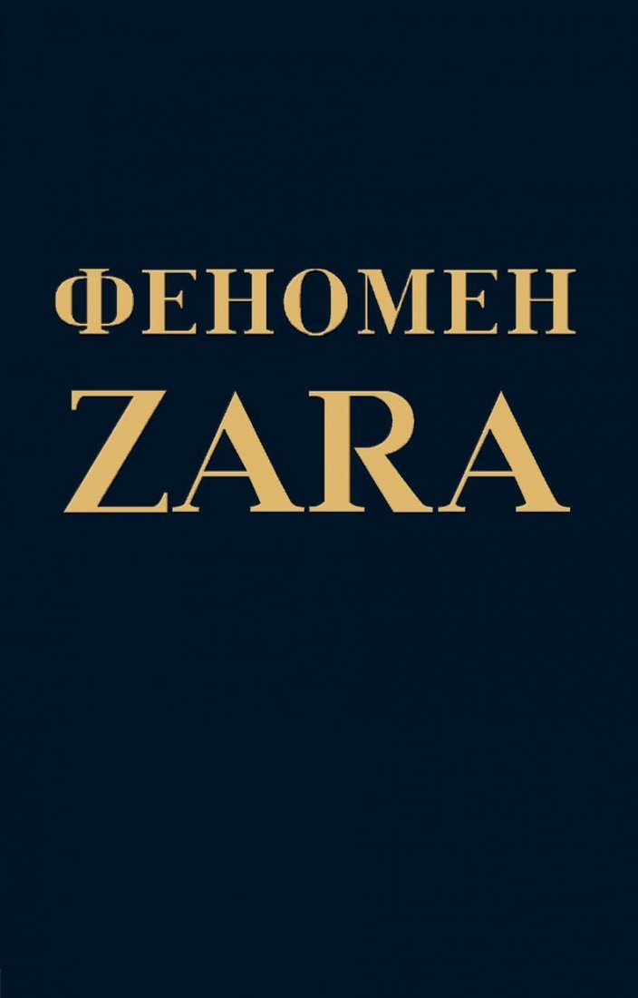 

Книга издательства Эксмо. Феномен ZARA 2017 г (мягкий) (О`Ши Ковадонга)