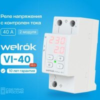 Реле напряжения Welrok VI-40 red (красный)