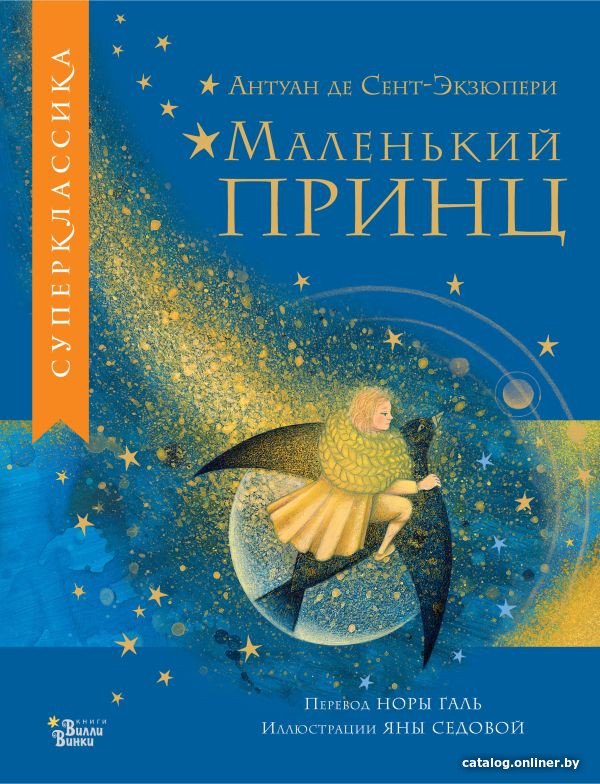Книга издательства АСТ. Маленький принц 9785171530365 (Сент-Экзюпери А.)