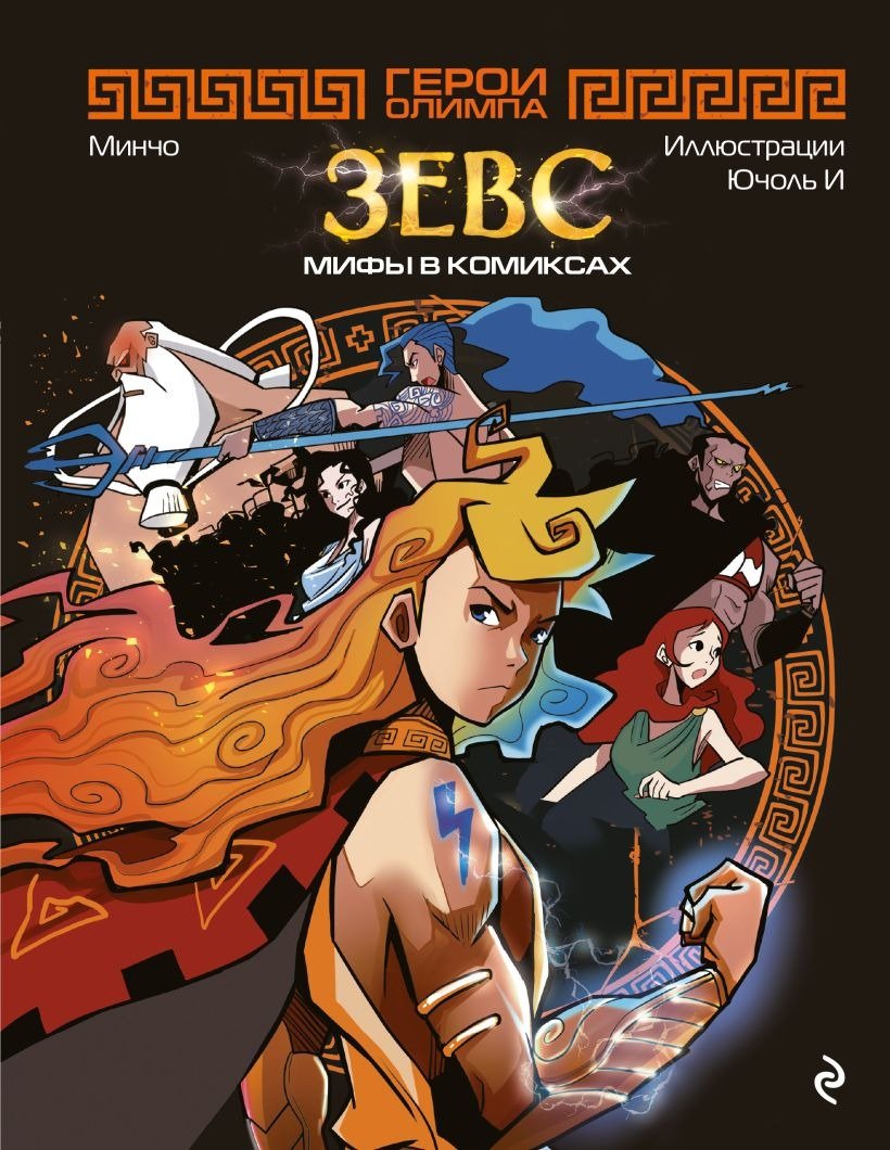 

Комиксы Эксмо. Герои Олимпа. Зевс 9785041685836 (Минчо)