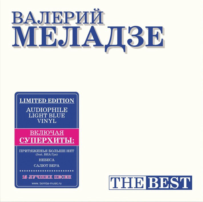 Виниловая пластинка Валерий Меладзе - The Best (синий винил)
