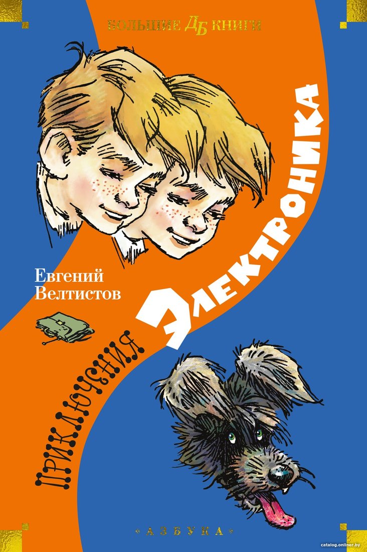 Книга издательства Азбука. Приключения Электроника 9785389241367 (Велтистов Е.)