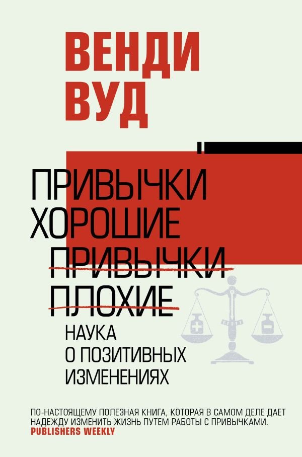 

Книга издательства АСТ. Привычки хорошие, привычки плохие. Наука о позитивных изменениях (Вуд В.)