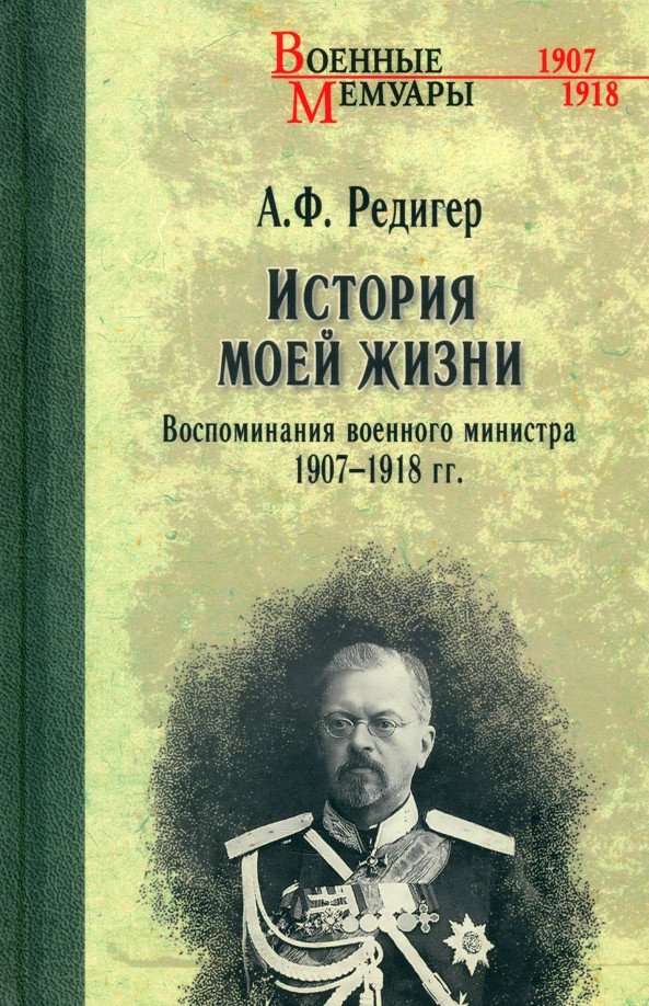 

Книга издательства Вече. История моей жизни. Воспоминания военного министра 1907-1918гг (Редигер А.Ф.)
