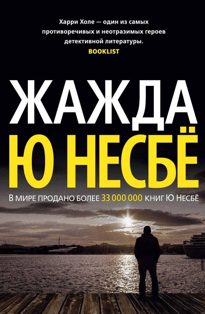 

Книга издательства Азбука. Жажда 9785389130210 (Несбе Ю.)