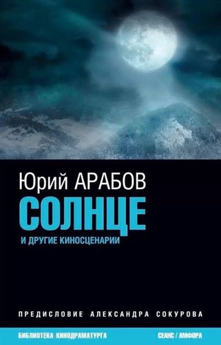 Книга издательства АМФОРА Солнце и другие киносценарии, твердая обложка (Арабов Юрий)