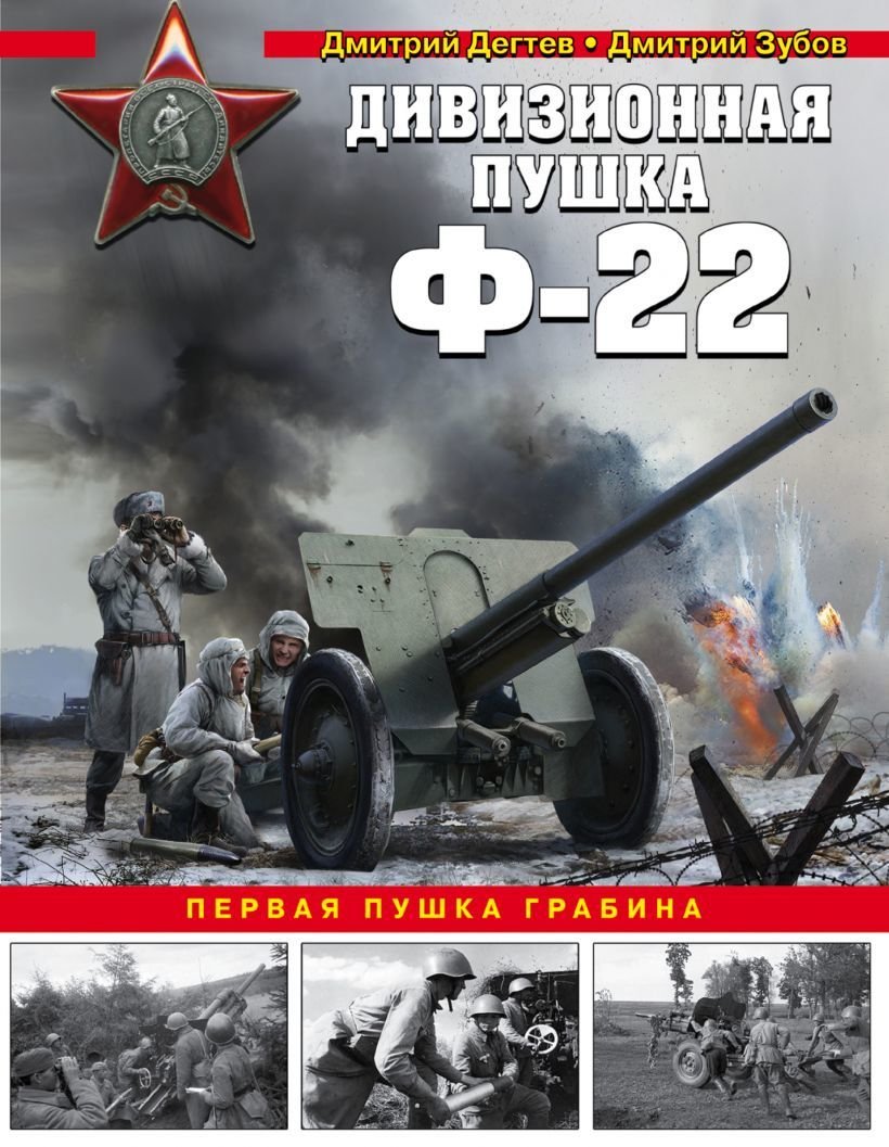 

Книга издательства Эксмо. Дивизионная пушка Ф-22 (Дегтев Дмитрий Михайлович)