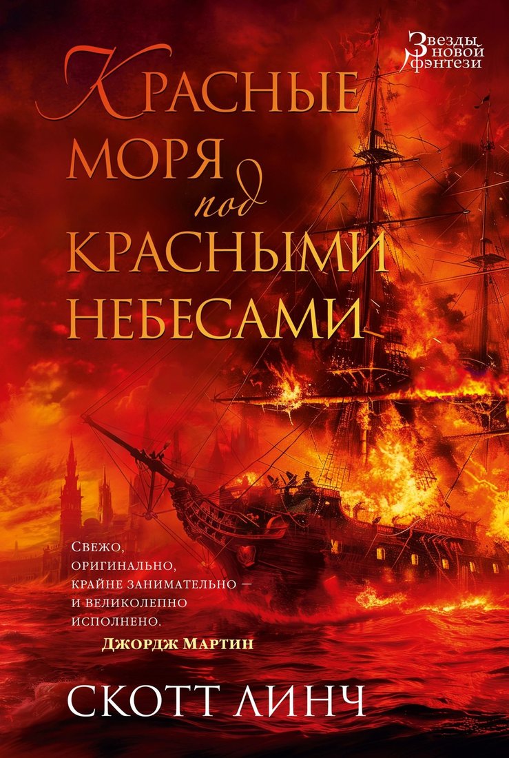 Книга издательства Азбука. Красные моря под красными небесами (Линч Скотт)