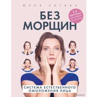 Книга издательства Эксмо. Без морщин. Система естественного омоложения лица (Котова Юлия Вячеславовна)