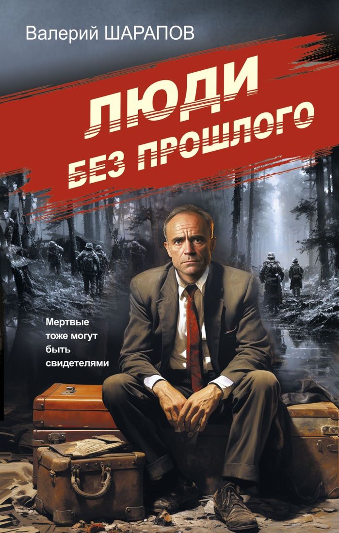 

Книга издательства Эксмо. Люди без прошлого (Шарапов В.Г.)