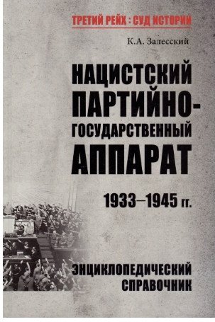 

Книга издательства Вече. Нацистский партийно-государственный аппарат.1933-1945гг (Залесский К.)