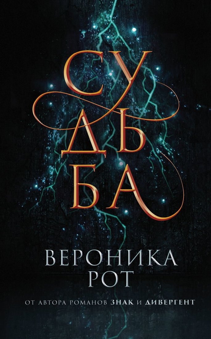 

Книга издательства Эксмо. Судьба (Рот Вероника)
