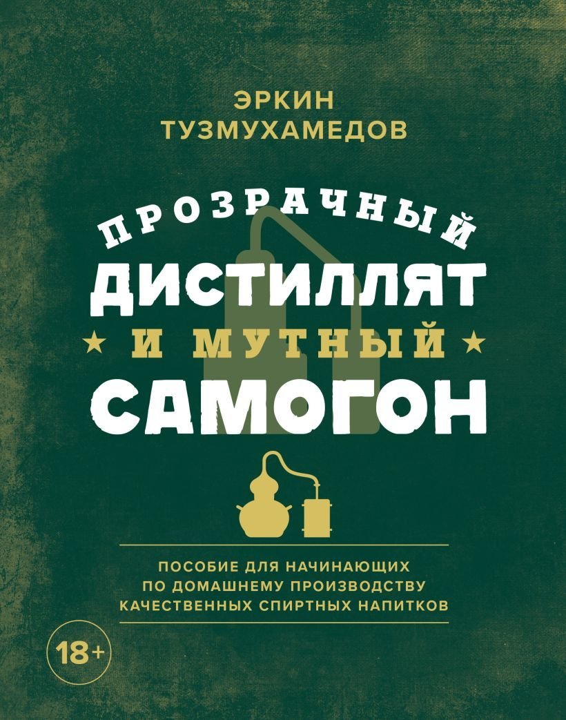 

Книга издательства Эксмо. Прозрачный дистиллят и мутный самогон. Пособие для начинающих по домашнему производству качественных спиртных напитков