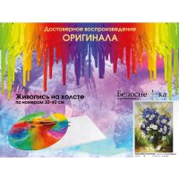 Картина по номерам Белоснежка Ромашки и васильки 143-AS