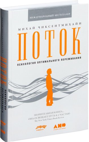  Альпина Нон-фикшн. Поток. Психология оптимального переживания 9785916718577 (Михай Чиксентмихайи)