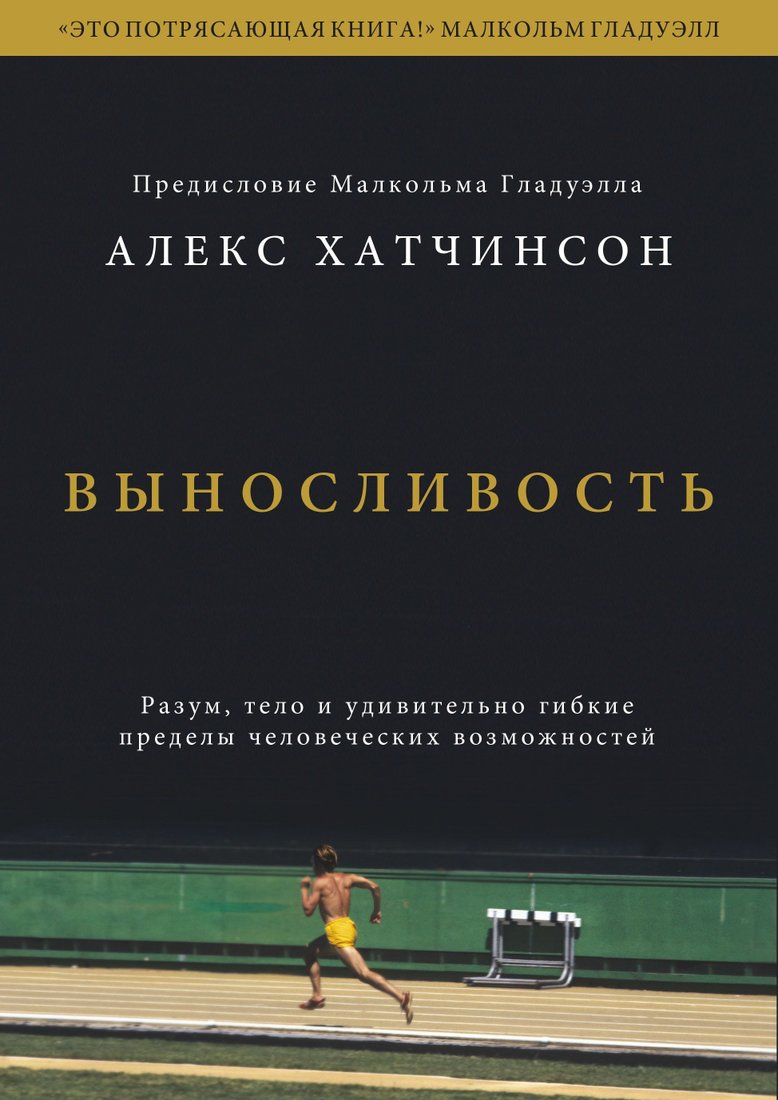 

Манн, Иванов и Фербер. Выносливость. Разум, тело и удивительно гибкие пределы человеческих возможностей (Алекс Хатчинсон)