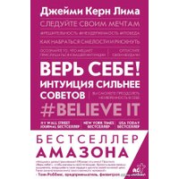  АСТ. Верь себе! Интуиция сильнее советов (Керн Лима Джейми) в Пинске