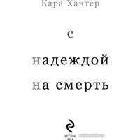 Книга издательства Inspiria. С надеждой на смерть 9785041862671 (Хантер К.)