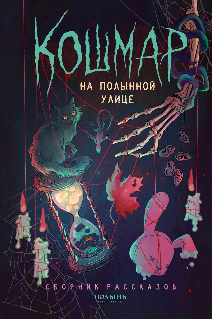Книга издательства Полынь. Кошмар на Полынной улице, сборник рассказов, мягкая обложка