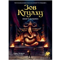 Настольная игра Мир Хобби Зов Ктулху. Книга сыщика
