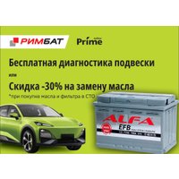 Автомобильный аккумулятор ALFA EFB 77 R+ (77 А·ч) + Бесплатная диагностика подвески или -30% на замену масла