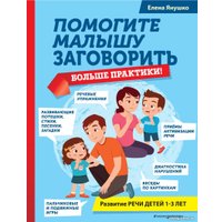 Книга издательства Эксмо. Помогите малышу заговорить (Янушко Е.)